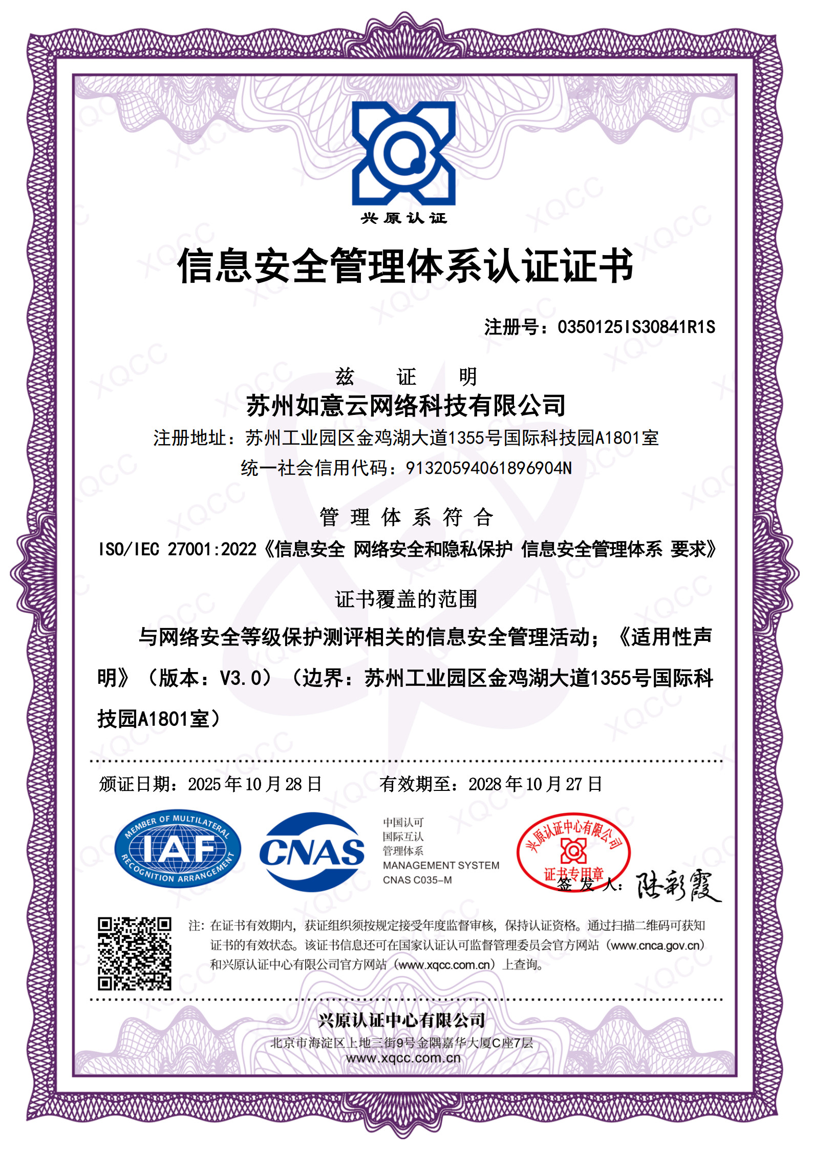 ISO 27001 信息安全管理体系认证证书